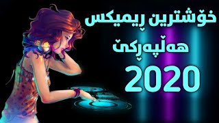 Xoshtrin Gorani Remix halparke 2020  خۆشترین گۆرانی ڕێمیکس هەڵپەڕکێ ٢٠٢٠ [upl. by Dhar508]