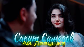 Сакит Самедов  Ай девушка Супер клип  Sakit Samedov Ay Devuska [upl. by Anerhs]