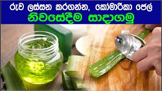 කෝමාරිකා ජෙල් එකක් ගෙදරදිම හදාගමු  How to make aloe vera gel at home sinhala  Denuma Dothata [upl. by Danforth697]