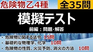 【合格判定】後編・危険物乙4「模擬テスト全35問」（解説）合格判定や最後の腕試し [upl. by Celio]