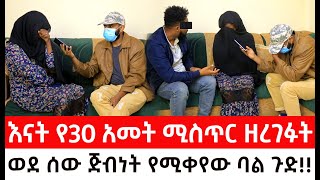 የአንሙት እናት እያለቀሰች እውነትን ተናገረች።ወደ ሰው ጅብነት የሚቀየው ባል ስላባቱ ጉድ ሰማ [upl. by Weingarten697]