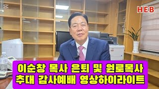 HEB방송 하이라이트이순창 목사 은퇴 및 원로목사 추대 감사예배 영상스케치241124 이순창원로목사연신교회HEB방송영상스케치하이라이트인터뷰 [upl. by Breeze]