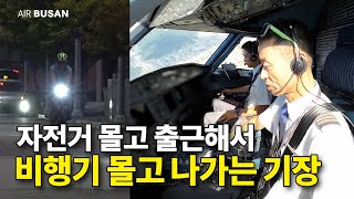 새벽에 자전거 타고 나타나는 공사 출신 베테랑 기장의 하루 [upl. by Segroeg]