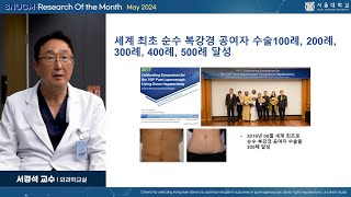 SNU MEDICINE 이달의 연구 2024년 5월 외과학교실 서경석 교수님순수 복강경 기증자 우간 절제술에서 수혜자 결과를 최적화하기 위한 생체 간 기증자 선정 기준 [upl. by Cornwell]