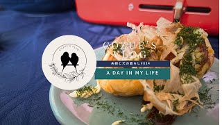 夫婦と犬の暮らし〜cozues vlog vol034 晩夏の夕食作りの記録  たこ焼き焼いてもらいました🐙Takoyaki🐙 [upl. by Sreip]