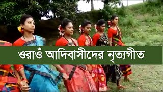 বাংলাদেশী ওরাওঁ শিল্পীদের নৃত্যগীত  হামার দেশরে  ওরাওঁ সংস্কৃতি  বাংলাদেশে ওরাওঁ [upl. by Drucill]