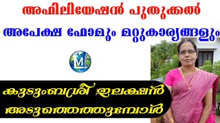 കുടുംബശ്രീ തിരഞ്ഞെടുപ്പ്  അഫിലിയേഷൻ ഫോം  Kudumbasree election  Affiliation form  Sophiya MGNREGA [upl. by Harper]