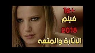 من اروع افلام المغامرات و الاثارة لسنة 2018 [upl. by Karlise325]