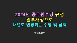 2024년 공무원수당 규정 일부개정으로 내년도 변경되는 수당 및 금액 [upl. by Atenek]