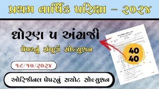 std5english first exam paper solution 2024 ધોરણ 5 અંગ્રેજી પેપર સોલ્યુશન [upl. by Annahael44]