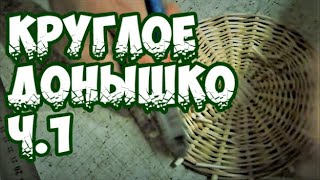 ⭐️ ПЛЕТЕНИЕ КРУГЛОГО ДОНЫШКА Ч1 ➤ ПЛЕТЕНИЕ из ЛОЗЫ  WICKERWORK [upl. by Tresa]