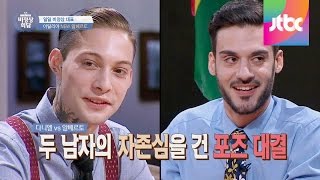 다니엘Danieli Snoeks vs 알베르토Alberto Lussana 자존심을 건 포즈 대결 비정상회담 12회 [upl. by Ahsinauj]