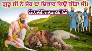 Guru Hargobind Sahib ne Sher da Sikaar Kio KitaSher ka sikar kio kiya guru Hargovind sahib ji [upl. by Notsgnik]