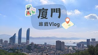 旅遊Vlog 廈門走走 [upl. by Stanton972]