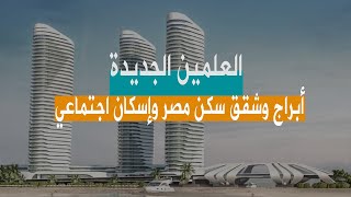 العلمين الجديدة شقق سكن مصر وإسكان اجتماعي وأبراج [upl. by Evannia]