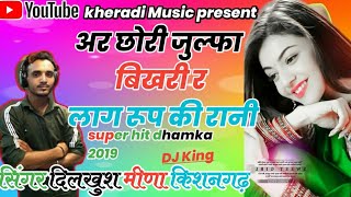 Rajsthani hit Dj song छोरी जुलपा बिखरी र लाग रूप की राणी  सिंन्गर  दिलखुश मीणा Chori julfa [upl. by Joab]