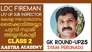 GK ROUNDUPKerala RenaissanceClass 2 Thycadu Ayya Chattampi Swami Ayyankali AASTHA ACADEMY [upl. by Rengia]