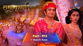 FULL VIDEO  RadhaKrishn Raasleela  राधाकृष्ण Part 912  Kaun hoga vijayi [upl. by Baker]