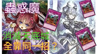 遊戲王Master Duel20231004蟲惑魔 VS 教導白銀城 [upl. by Dnalra39]