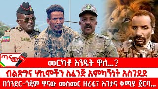 ጣና ዜና፦ ሕዳር 102017 መርካቶ እንዴት ዋለ ብልጽግና ሃኪሞችን ለፈንጅ አምካኝነት አስገደደ፤ በጎንደርጎጃም ዋናው መስመር ዘረፋ፣ እገታና ቅሚያ ጀርባ [upl. by Ettezzil]