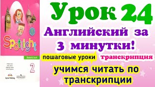 ТранскрипцияКак правильно читать по транскрипции Урок 24 [upl. by Selegna]