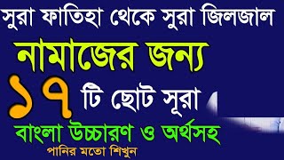 নামাজের জন্য ১৭টি ছোট ছোট সূরা বাংলা উচ্চারণ ও অর্থসহnamajer suraquran last 17 surahnamaz surah [upl. by Elatia]