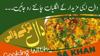 Tadke Wali Daal  Easy Daal Recipe happycookingtoyou recipe cooking [upl. by Sudaorb]