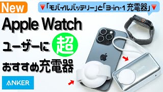 【Ankerの新製品】超おすすめ！Apple WatchもiPhoneも充電できる充電器シリーズ [upl. by Lyram]