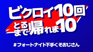 ビクロイ10回まであと６回 12時間くらいかかって４て 生配信 [upl. by Aimil988]