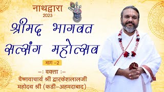 Shrimad Bhagwat Satsang Mahotsav Nathdwara 2023  Vakta  HH Shri Dwarkeshlalji Mahoday Shri [upl. by Annavoig]