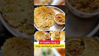 Healthy ರೊಟ್ಟಿ shorts ytshorts kannadasanjeevani healthyfood [upl. by Kitty]