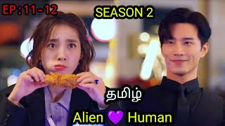 My Girlfriend Is An Alien Season 2 Episode 12 In Tamil dubbed  Cdrama Tamil Explanation  Explained [upl. by Merwin]