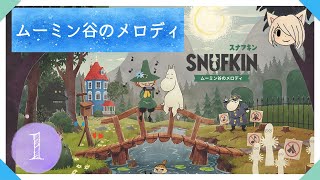 スナフキン：ムーミン谷のメロディ🌿むーみんむーみんやるぉ【steam版】 [upl. by Efinnej]