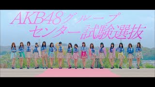 【MV】君は僕の風 Short ver〈AKB48グループ センター試験選抜〉 AKB48公式 [upl. by Anamor]