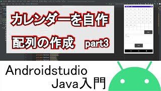 【Androidstudio】カレンダーを自作 配列の作成 part3Java編 [upl. by Worthy]