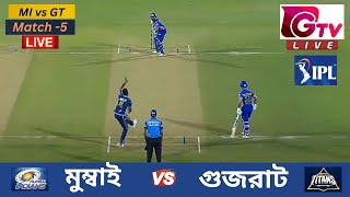 🔴Live  IPL  MI vs GT  মুম্বাই বনাম গুজরাট  Match 5  Gujarat Titans vs Mumbai Indians Live Match [upl. by Yentirb]