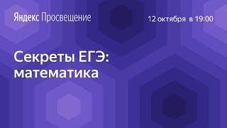 Секреты ЕГЭ математика [upl. by Tinya]