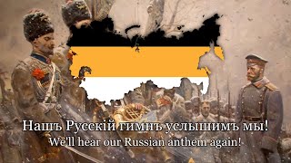 Верноподданным To the Allegiant Ones  Russian tsarist song  Lyrics [upl. by Ahselyt]