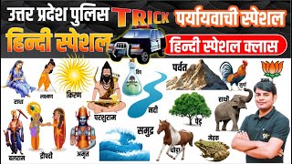 23 UP Police Hindi पर्यायवाची शब्द paryayvachi trick  paryayvachi upp  Hindi By Nitin Sir Study91 [upl. by Kari]