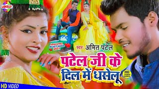 VIDEO​SONG  पटेल जी के दिल में धसेलू  Amit Patel  Re Chhoudi Jab Haseli Re Dil Me Patel Jee Ke [upl. by Dollie]