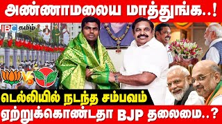 ANNAMALAI VS ADMKபரபரக்கும் அரசியல்   BJP  Modi  EPS  IBC Tamil [upl. by Ced]