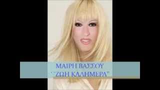 ΜΑΙΡΗ ΒΑΣΣΟΥ΄΄ΖΩΗ ΚΑΛΗΜΕΡΑ΄΄NEW SONG 2014 [upl. by Thaddeus515]