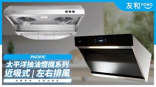 去去油煙走！太平洋抽油煙機：近吸式、左右排風｜智能淨味｜輕觸式設計面板｜新機試用｜友和YOHO [upl. by Apoor]