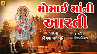 New Momai Maa Ni Aarti  મોમાઈ માંની આરતી  Gujarati Devotional Jhankar Music  Mataji Aarti [upl. by Ardnait657]