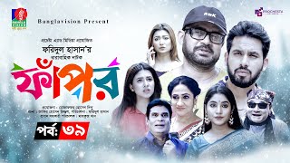 Fapor  ফাঁপর  Ep 39  Akhomo Hasan  Zaher Alvi  Sharna Lata  Mihi Ahsan  New Drama Serial 2024 [upl. by Brom598]