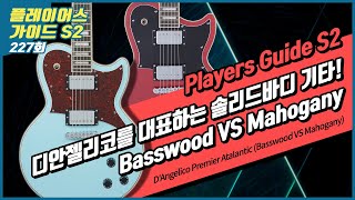 Players Guide 226회 2021 DAngelico 일렉기타 Premier Atlantic Basswood VS Mahogany [upl. by Mensch]