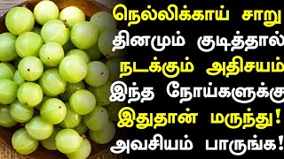 நெல்லிக்காய் மருத்துவ நன்மைகள்  Amla Juice Health Benefits in TamilNellikkai Health Tips in Tamil [upl. by Ezarras]