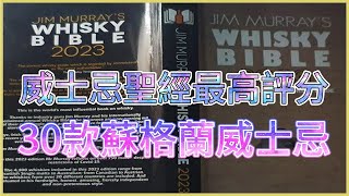 威士忌聖經Whisky Bible2023年版最高評分30款蘇格蘭威士忌 [upl. by Namron]