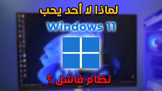 لماذا لا أحد يستخدم Windows 11 ؟ [upl. by Aletha]