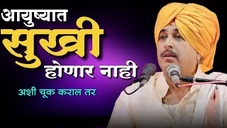 अशी चूक तुम्हालाच पडेल महागात  Namdev Shastri Kirtan  Anandache Siddhant [upl. by Danila487]